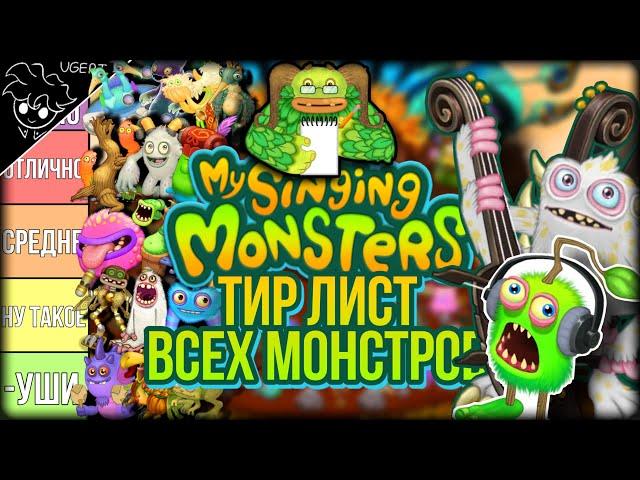 Тир лист ВСЕХ МОНСТРОВ | мои поющие монстры | my singing monsters