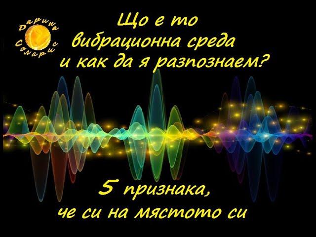 КАКВО Е ВИБРАЦИОННА СРЕДА И КАК ДА РАЗПОЗНАЕМ  НАЙ- ПОДХОДЯЩАТА ЗА НАС