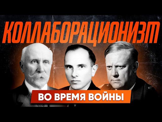 Коллаборационизм во время войны. Спецвыпуск