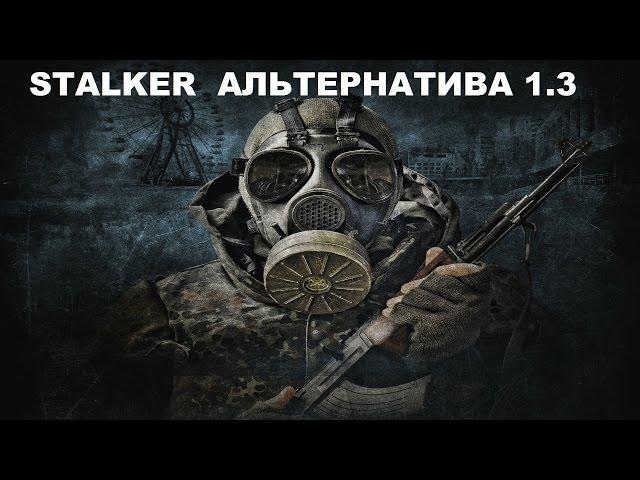 Прохождение Сталкер Альтернатива 1.3 #21 "Мозголом,Нестеров,МГ и неизвестные артефакты"