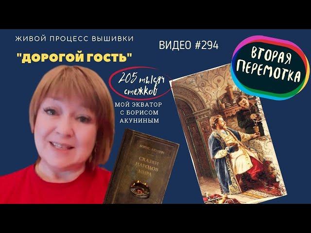 #294. ДОРОГОЙ ГОСТЬ - живой процесс вышивки до второй перемотки