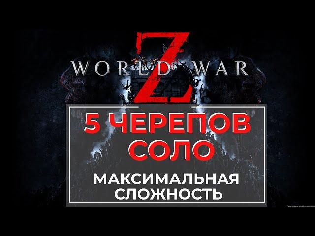 Прохождение 5 Черепов Соло World War Z | Экстрим с ботами World War Z + Гайд