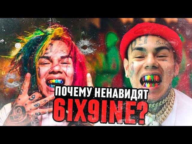 ПОЧЕМУ ВСЕ НЕНАВИДЯТ 6IX9INE?