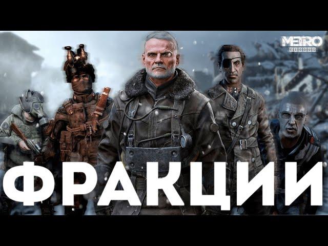 КАКАЯ ФРАКЦИЯ в МЕТРО САМАЯ МОЩНАЯ #metroexodus