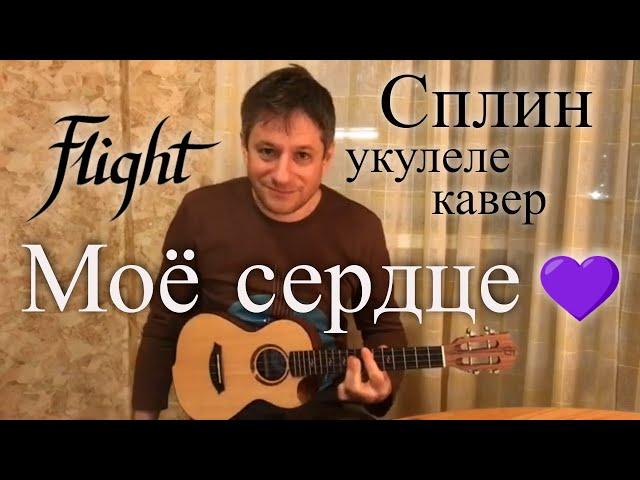 Антон Мизонов - Моё сердце (Сплин укулеле кавер)