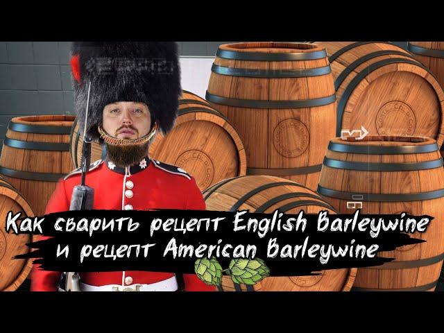 Как сварить пиво Barleywine рецепт Барливаин Крепкое пиво в 2021