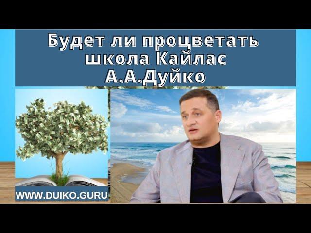 Will the Kailash School of A.A.Duiko flourish