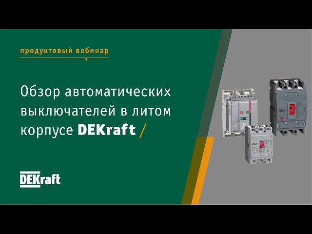 Обзор автоматических выключателей в литом корпусе DEKraft