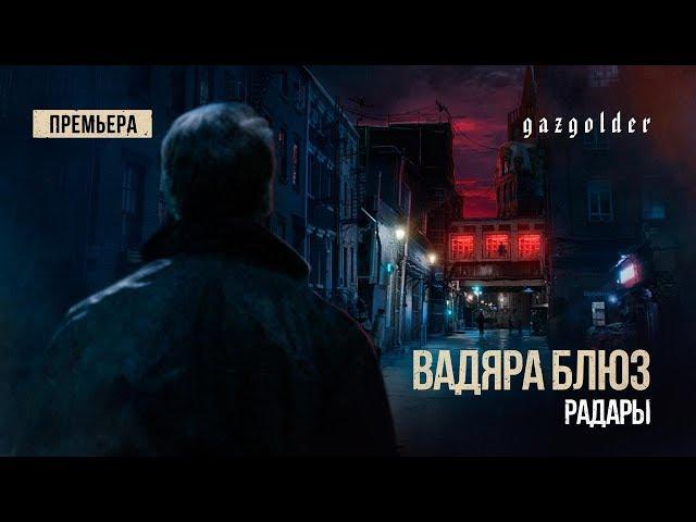 Вадяра Блюз - Радары