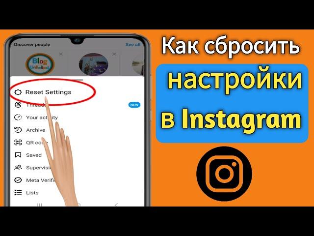 Как сбросить настройки в Instagram (обновление 2024 г.) | Новая функция Instagram