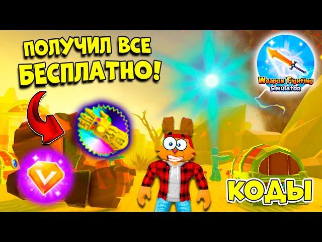 СЕКРЕТНАЯ ОБНОВА СИМУЛЯТОР ОРУЖИЯ! СУПЕР ОРУЖИЕ, СКИН ПЕТА! КОДЫ Weapon Fighting Simulator ROBLOX