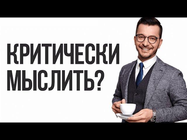 Масштаб мышления. Как улучшить УМ думая КРИТИЧЕСКИ