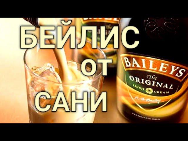 НАПИТОК БЕЙЛИС | ВКУС ПРИБЛИЖЕННЫЙ К ОРИГИНАЛУ