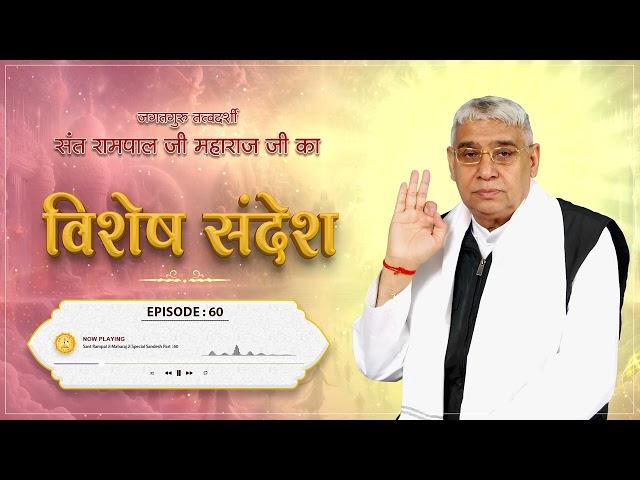 Sant Rampal Ji Vishesh Sandesh Episode - 60 | कबीर साहेब जी द्वारा तैमूरलंग को 7 पीढ़ी का राज देना