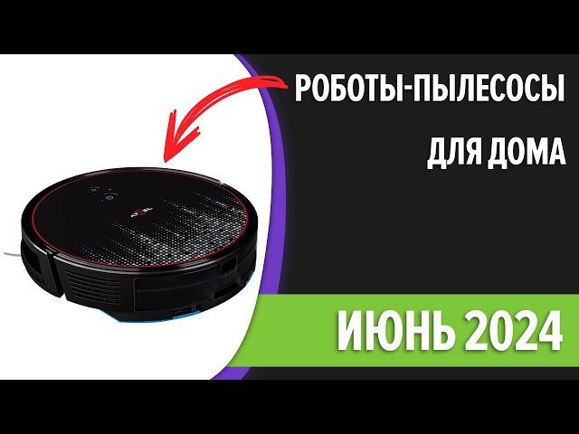 ТОП—10. Лучшие роботы-пылесосы для дома. Июнь 2024 года. Рейтинг!