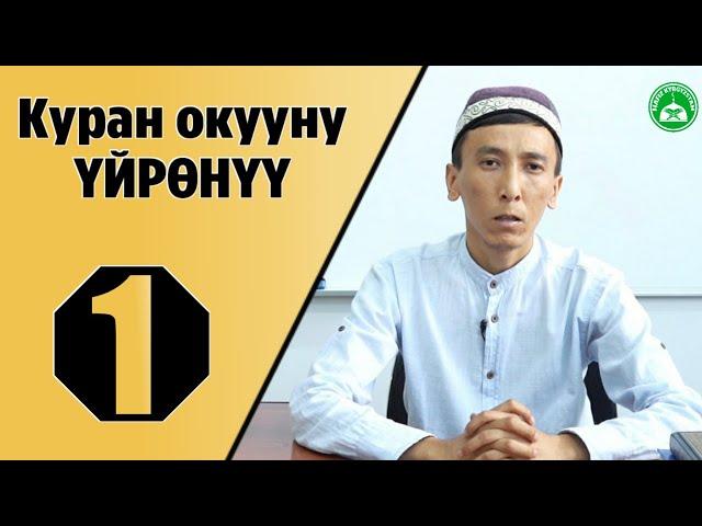 Куран окууну үйрөнүү 1-сабак/Куран окуунун пазилеттери. (Мустаким Гиясов)