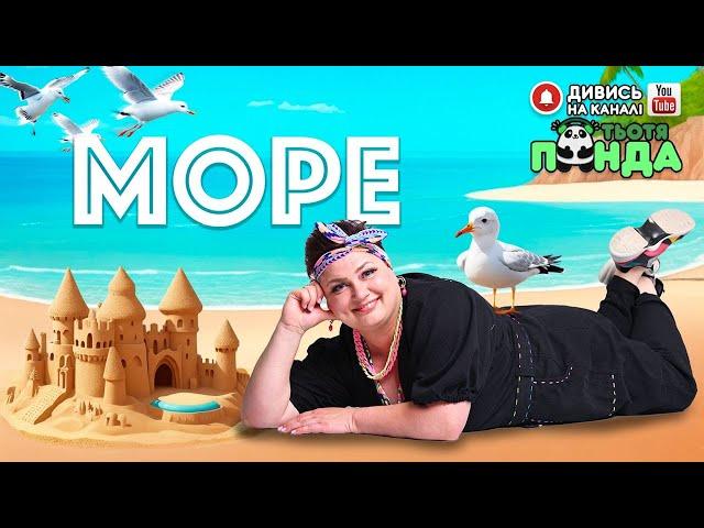 NEW!!! "МОРЕ" ПІСНЯ-ГРА /Авторка- Наталія Мієдінова/ Тьотя PANDA