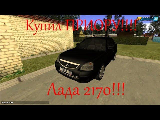 КУПИЛ ЛАДУ ПРИОРУ!! (Лада 21-70)  {CRMP | RADMIR RP}