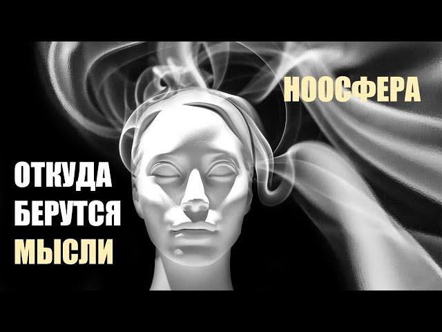 ОТКУДА БЕРУТСЯ МЫСЛИ. НООСФЕРА. ЧТО ТАКОЕ НООСФЕРА НА САМОМ ДЕЛЕ. ХРОНИКИ АКАШИ, ВЕЩИЙ ЛЕС.