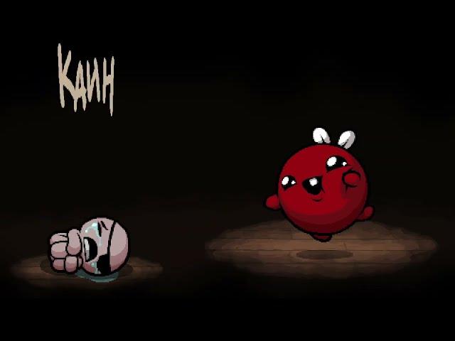The Binding of Isaac || СМОТР