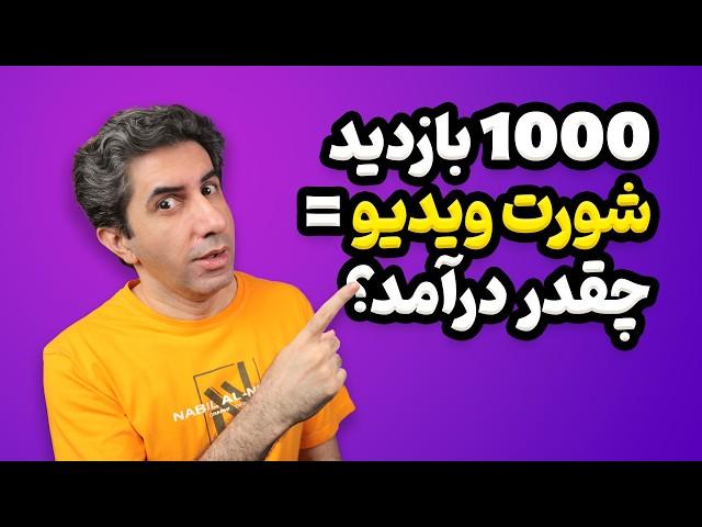 درآمد ویدیوهای کوتاه (شورت ویدیو) به ازای 1000 بازدید چقدر است؟ 2024