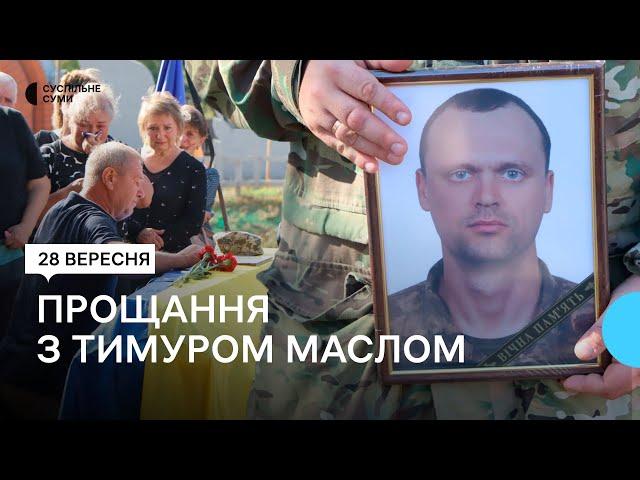 В Охтирці на Сумщині попрощалися з військовим Тимуром Маслом