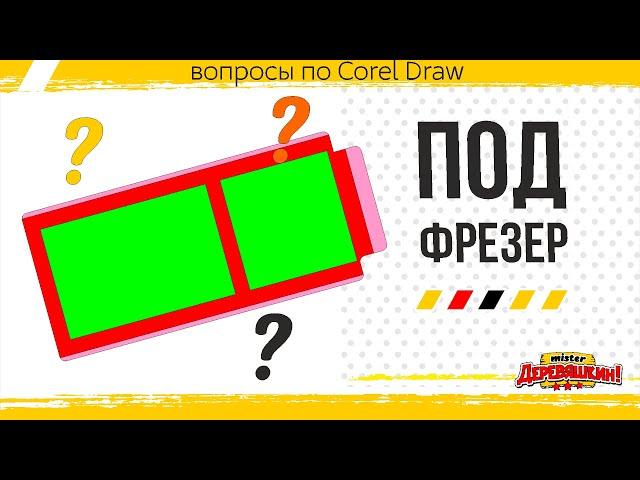 Вопрос-ответ. Подготовка макета под фрезер. Простые операции в Corel Draw от Деревяшкина