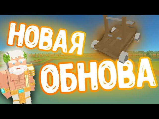 ОБНОВЛЕНИЕ В СИМПЛ САНДБОКС 2 | Simple Sandbox 2