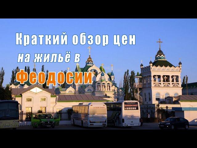 ЦЕНЫ НА ЖИЛЬЁ 2022 ИЮНЬ (ФЕОДОСИЯ)