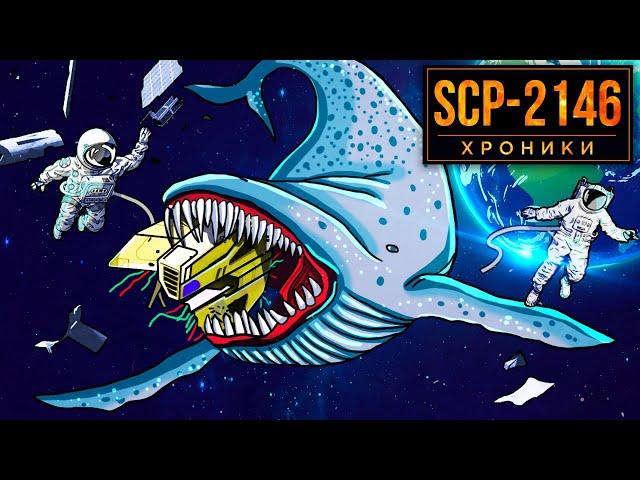 SCP-2146 Вот, Что Находится Внутри Космического Кита | Евклид