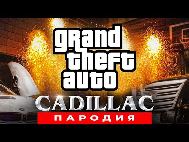 Песня Клип про GTA Morgenshtern & Элджей КАДИЛЛАК ПАРОДИЯ