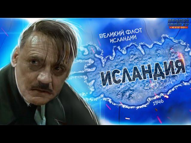 HOI4: ИСЛАНДИЯ СПАСАЕТ МИР! Hearts of Iron 4 - Исландия (Ironman No step back)