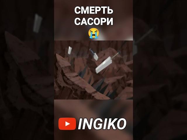 Смерть САСОРИ 