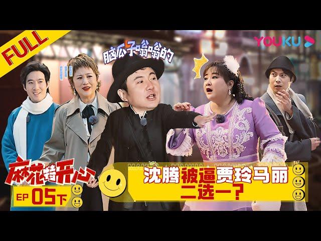 【麻花特开心】EP05下 | 沈腾被逼贾玲马丽二选一？| 沈腾/马丽/艾伦/常远/吴昱翰/黄才伦/王成思/刘迅/许文赫/高海宝/李海银/许吴彬/贾玲 | 优酷综艺 YOUKU SHOW