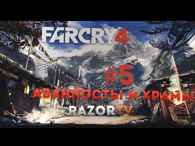 Прохождение FAR CRY 4: Часть 5- Аванпосты и храмы