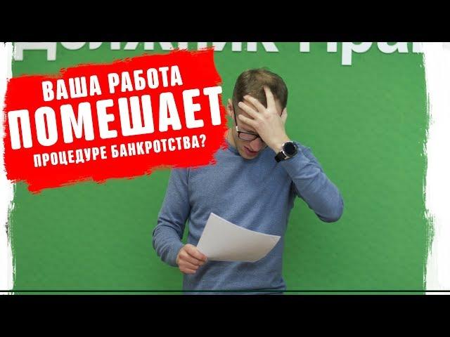 Мешает ли работа процедуре банкротство физ лиц 2019