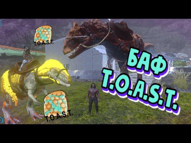 ARK Mobile, что такое T.O.A.S.T и зачем им кормят дино