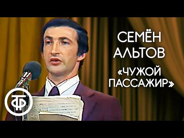 Семен Альтов "Чужой пассажир" (1979)