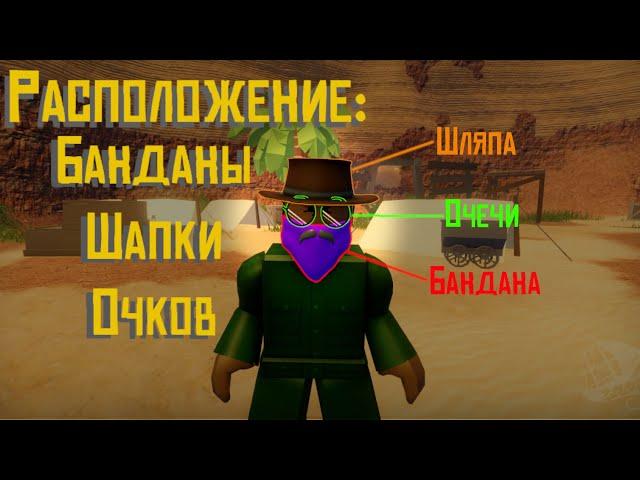 Как получить новые аксессуары The wild west | Roblox