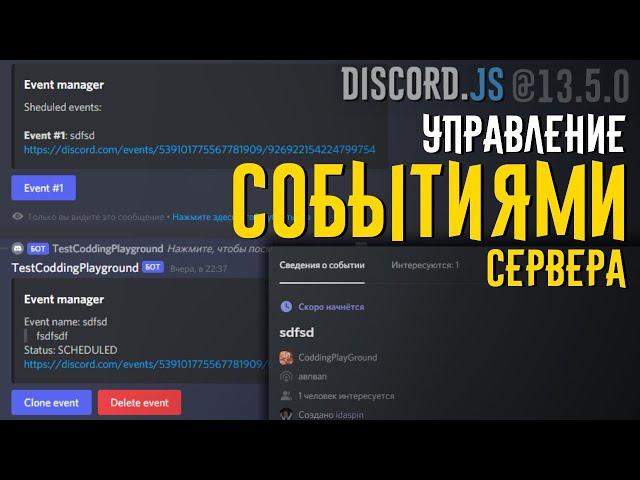 Управление Событиями сервера с Discord.js v13