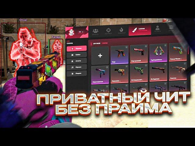 ПРИВАТНЫЙ ЧИТ для CS:GO без ПРАЙМА | HAUNTED PROJECT | ДО ГЛОБАЛА С ЧИТАМИ для КС ГО