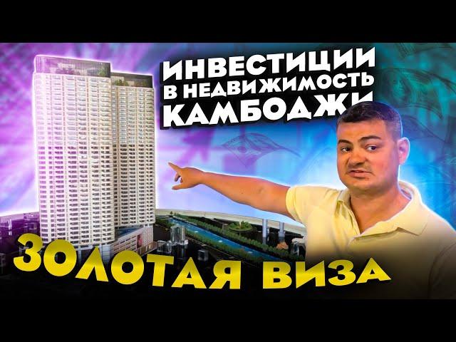 Как получить золотую визу в Камбоджу на 10 лет инвестируя в недвижимость