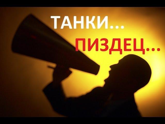 ТАНКИ онлайн-ОБРАЩЕНИЕ к разработчикам