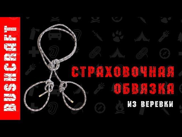 Страховочная обвязка веревкой. Первый вариант.