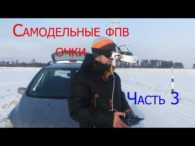 Самодельные FPV очки часть 3