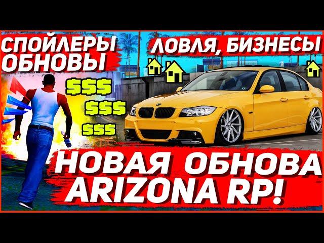 НОВОЕ ОБНОВЛЕНИЕ НА ARIZONA RP | СПОЙЛЕРЫ ОБНОВЫ на АРИЗОНА РП