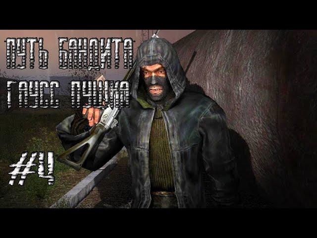 STALKER ПУТЬ БАНДИТА(ГАУСС ПУШКА)