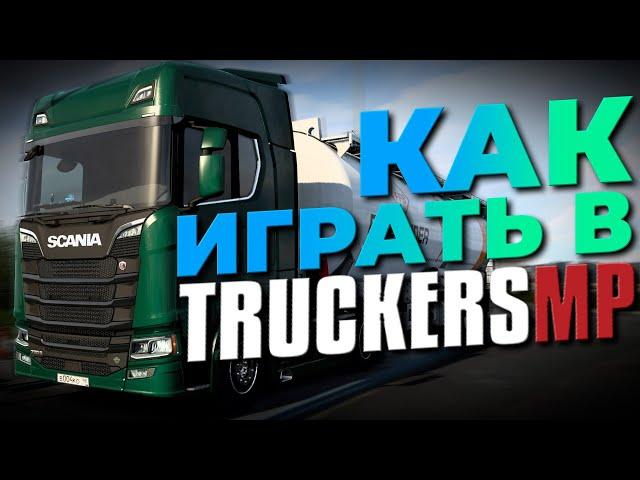 Как Играть в TruckersMP | Как Поставить Свои Номера в ETS2| Отвечаю на ВАШИ вопросы | iFlame