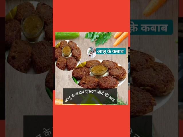 कच्चे #aaloo#ke#kabab#ekdam#keeme#kabaab#ki#tarahan#shadia#cooking#ki