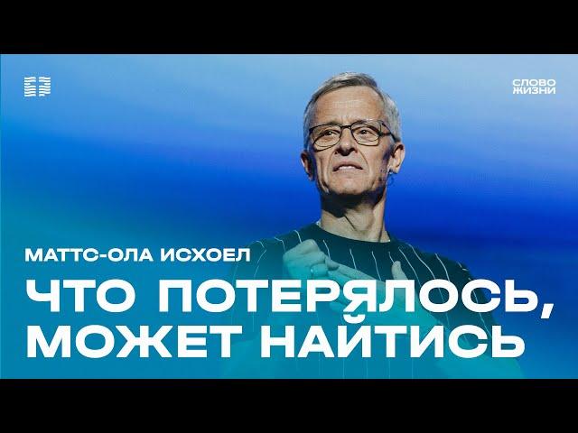 Маттс-Ола Исхоел: Что потерялось, может найтись / Воскресное богослужение / Церковь «Слово жизни»